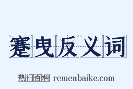 蹇曳反义词是什么意思的图片